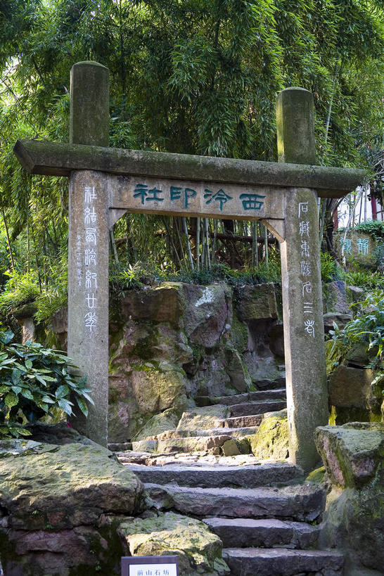 无人,竖图,室外,白天,正面,旅游,度假,石头,名胜古迹,树林,植物,楼梯,标志建筑,地标,建筑,西湖,中国,对联,亚洲,阴影,遗迹,艺术,光线,标志,石子,文字,影子,字符,手工艺品,阶梯,牌坊,牌楼,古迹,文化,文物,娱乐,标识,建设,古建筑,浙江,台阶,树,树木,浙江省,绿色,阳光,自然,工艺品,享受,休闲,汉字,旅游胜地,放松,生长,成长,纪念,杭州,祭祀,高雅,中国文化,中文,表彰,荣誉,古文明,东亚,杭州市,中华人民共和国,华东地区,省会,浙,自信心,品位,国文,华文,荣耀,石块,岩石,彩图,对子,楹联,传统文化,杭州孤山,孤山,西泠印社