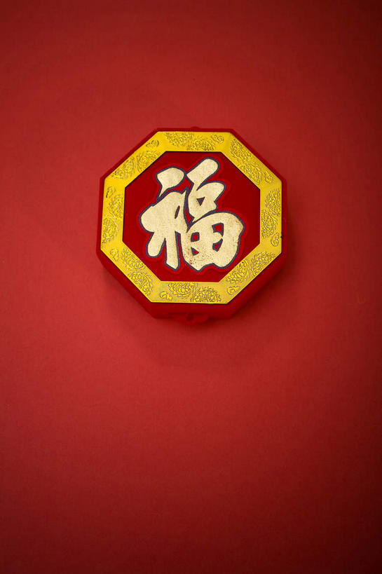 无人,竖图,俯视,室内,特写,白天,幸福,静物,红色背景,艺术,标志,文字,字符,文化,标识,一个,红色,福字,金色,汉字,摄影,影棚,单个,中国文化,中文,摄影棚,祝愿,国文,华文,福,福气,彩图,高角度拍摄,影棚拍摄,拍摄,福运,春节贴,福字帖,传统文化