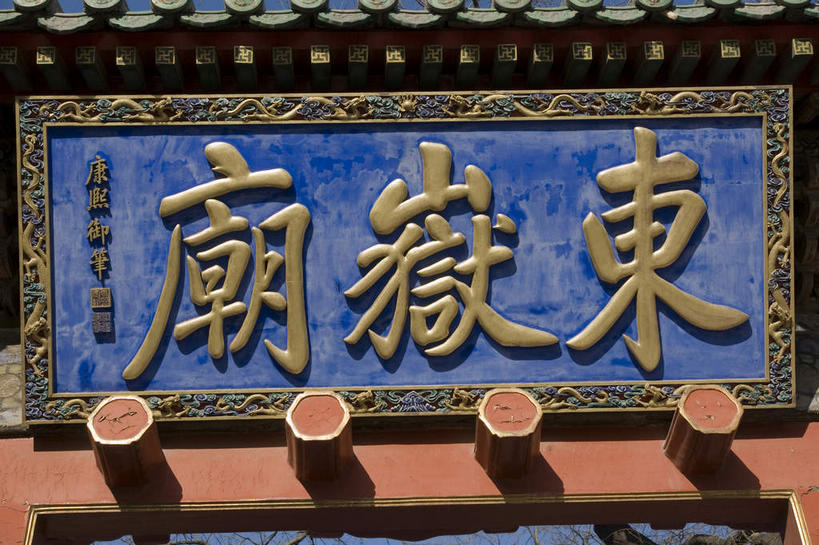 无人,博物馆,横图,室内,白天,仰视,旅游,度假,名胜古迹,标志建筑,地标,建筑,雕塑,北京,中国,亚洲,一排,阴影,研究,遗迹,艺术,整齐,装饰,光线,标志,雕刻,牌匾,文字,影子,字符,墙,首都,教育,古迹,文化,文物,娱乐,标识,建设,古建筑,墙壁,墙面,排列,三个,阳光,工艺品,享受,休闲,汉字,旅游胜地,放松,纪念,展览,美术,队列,欣赏,中文,主题,陈列,古文明,东亚,中华人民共和国,北京市,京,北平,华北地区,朝阳区,功能,美学,国文,华文,东岳庙,典藏,彩图,低角度拍摄,北京民俗博物馆