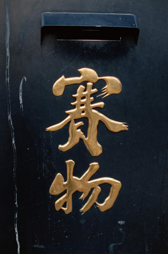 无人,竖图,室外,特写,白天,正面,指示牌,节日,日本文化,标志,文字,字符,文化,标识,一个,黑色,箱子,祈祷,健康,汉字,帮助,许愿,宗教,信仰,单个,纪念,祈求,关爱,中文,募捐,捐款,捐赠,捐款箱,募捐箱,国文,华文,慈善,救助,平安,彩图,资助