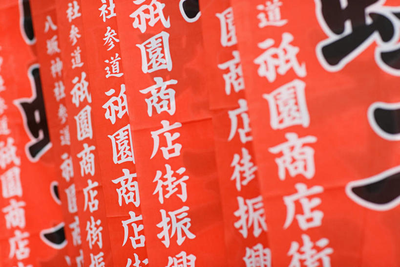 无人,横图,室外,特写,白天,仰视,一排,许多,花纹,整齐,标志,布,图案,文字,字符,很多,布纹,标识,排列,红色,汉字,布匹,队列,中文,国文,华文,彩图,低角度拍摄