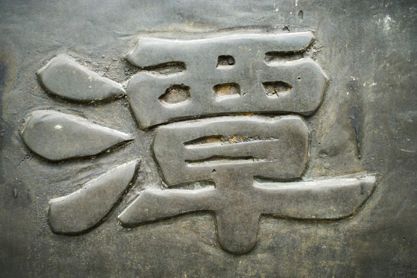 无人,横图,室外,特写,白天,正面,金属制品,雕塑,艺术,装饰,金属,标志,雕刻,雕像,文字,字符,潭,文化,标识,一个,工艺品,汉字,单个,纪念,美术,中文,主题,陈列,功能,美学,国文,华文,彩图