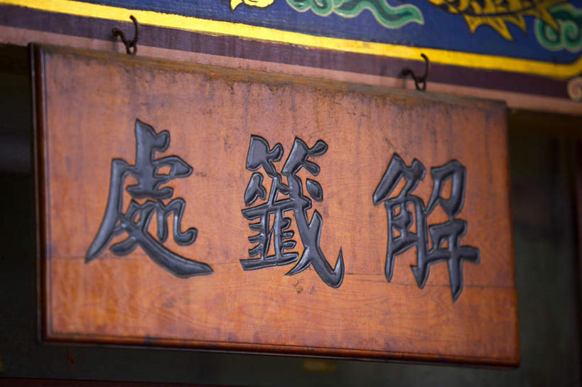 无人,横图,室外,特写,白天,正面,静物,雕塑,艺术,装饰,标志,雕刻,牌匾,文字,字符,文化,标识,工艺品,汉字,纪念,美术,中文,主题,陈列,功能,美学,国文,华文,彩图