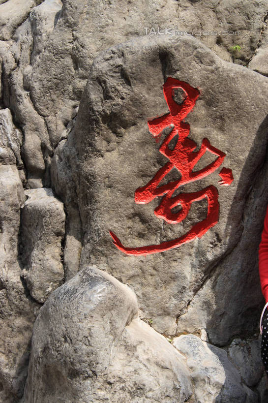 无人,竖图,室外,白天,正面,旅游,度假,石头,美景,雕塑,云台山,中国,亚洲,阴影,艺术,装饰,光线,纹路,标志,雕刻,雕像,石子,文字,纹理,影子,字符,景观,娱乐,标识,石雕,阳光,自然,工艺品,享受,休闲,汉字,景色,放松,纪念,美术,中文,自然风光,主题,陈列,东亚,中华人民共和国,功能,美学,祝寿,国文,华文,河南,河南省,豫,华中地区,焦作,焦作市,修武,修武县,石块,岩石,彩图,bjzqp1