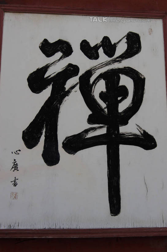 无人,竖图,室内,特写,白天,正面,旅游,度假,名胜古迹,标志建筑,地标,建筑,静物,中国,亚洲,节日,遗迹,标志,书法,文字,字符,墙,古迹,文化,文物,娱乐,标识,建设,古建筑,墙壁,墙面,红色,白色,黑色,祈祷,享受,休闲,健康,汉字,旅游胜地,放松,许愿,宗教,信仰,纪念,祈求,中文,毛笔字,开封,古文明,东亚,中华人民共和国,印文,国文,华文,河南,河南省,豫,华中地区,开封市,开封府,佛法,平安,彩图,bjzqp1