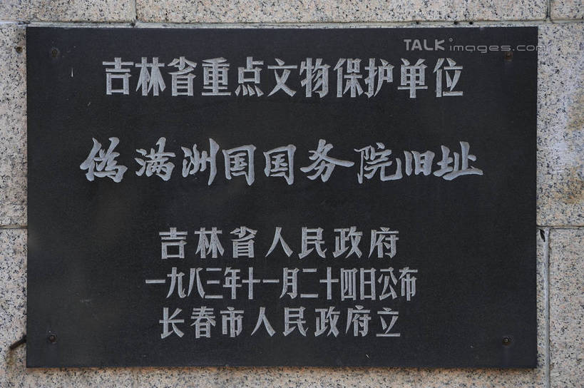 无人,横图,室外,特写,白天,正面,旅游,度假,标志建筑,地标,建筑,静物,雕塑,中国,亚洲,艺术,装饰,标志,雕刻,文字,字符,墙,文化,娱乐,标识,建设,墙壁,墙面,工艺品,享受,休闲,汉字,旅游胜地,放松,纪念,美术,中文,主题,陈列,东亚,吉林,吉林省,长春,长春市,中华人民共和国,省会,功能,美学,国文,华文,东北地区,吉,彩图,伪满洲国国务院旧址,新民大街,shlyb1