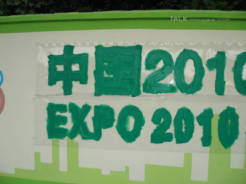 无人,横图,室外,白天,正面,度假,绘画,美景,城市风光,城市,上海,中国,亚洲,艺术,装饰,英文,标志,数字,文字,字符,字母,墙,景观,文化,娱乐,标识,壁画,墙壁,墙面,享受,休闲,上海世博馆,世博馆,上海世博会,世博,世博会,汉字,景色,放松,阿拉伯数字,英文字母,华丽,修饰,点缀,中文,东亚,中华人民共和国,衬托,美观,雅致,雅观,国文,华文,画画,彩图,shslj1