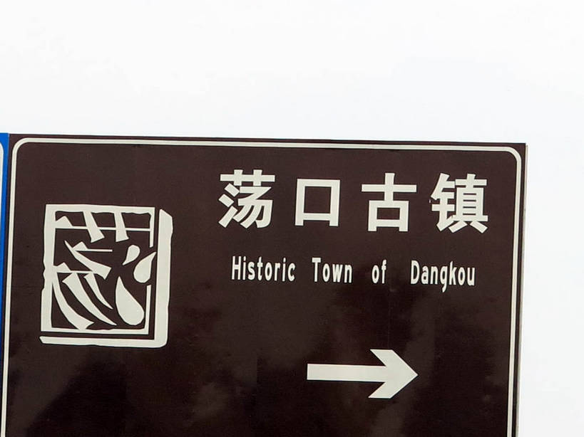 无人,横图,室外,白天,仰视,旅游,度假,名胜古迹,标志建筑,地标,建筑,指示牌,中国,亚洲,遗迹,英文,标志,路标,文字,字符,字母,方向,古迹,文物,娱乐,标识,建设,古建筑,江苏,无锡,路牌,箭头,天空,天,享受,休闲,汉字,旅游胜地,放松,英文字母,指向,中文,古文明,东亚,江苏省,中华人民共和国,华东地区,苏,簇,国文,华文,无锡市,彩图,低角度拍摄,shslj1,荡口古镇,鹅湖镇,锡山,锡山区