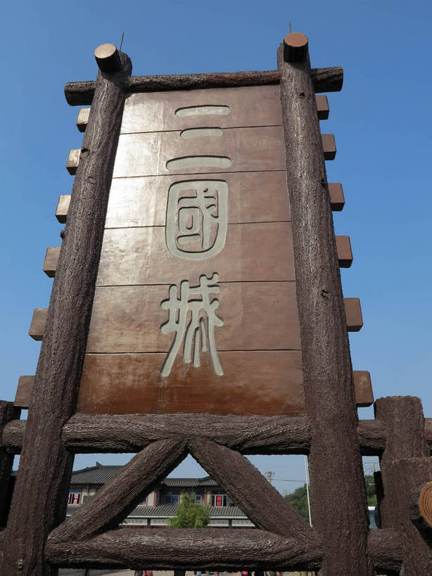 无人,竖图,室外,白天,仰视,旅游,度假,名胜古迹,植物,标志建筑,地标,建筑,太湖,中国,亚洲,阴影,遗迹,光线,木制,标志,文字,影子,字符,古迹,文物,娱乐,标识,建设,古建筑,江苏,无锡,树,树木,蓝色,绿色,蓝天,天空,阳光,自然,木制品,天,享受,休闲,汉字,旅游胜地,放松,生长,晴朗,成长,中文,古文明,东亚,三国城,江苏省,万里无云,中华人民共和国,华东地区,苏,国文,华文,无锡市,晴空,晴空万里,彩图,低角度拍摄,shslj1,无锡三国影视城,无锡影视基地