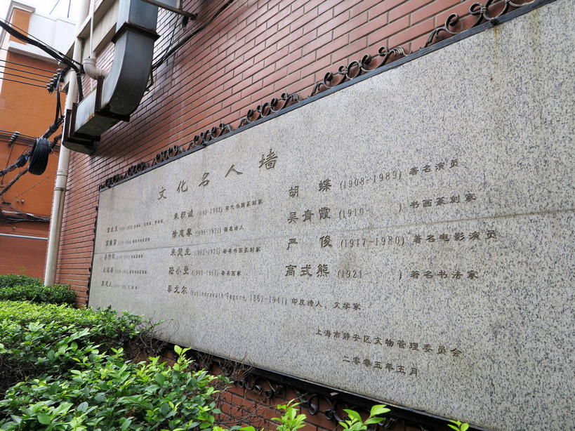 无人,家,横图,室外,白天,正面,旅游,度假,植物,标志建筑,地标,建筑,上海,中国,亚洲,标志,管子,文字,字符,房屋,墙,屋子,公寓,棕色,娱乐,标识,建设,管道,洋房,楼房,墙壁,墙面,住宅,树,树木,绿色,自然,享受,休闲,汉字,旅游胜地,放松,生长,成长,申,中文,故居,卢湾区,东亚,静安区,延安中路,上海市,四明村,中华人民共和国,沪,华东地区,国文,华文,彩图,房子,南昌路,四明邨,shslj1,徐志摩旧居