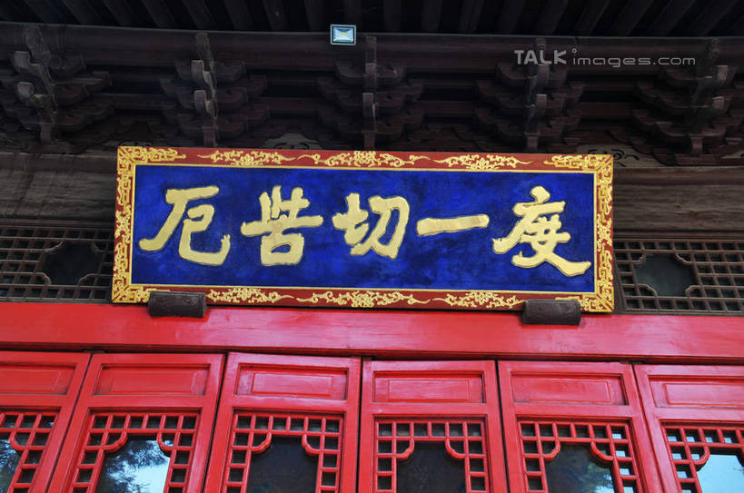 无人,寺庙,横图,室外,白天,仰视,旅游,度假,名胜古迹,秋季,门,标志建筑,地标,建筑,南京,中国,亚洲,阴影,节日,遗迹,光线,标志,方格,格子,牌匾,瓦片,文字,影子,字符,屋檐,燃烧,古迹,文化,文物,娱乐,标识,建设,古建筑,江苏,檐,匾额,黄色,红色,阳光,香火,门框,庙宇,祈祷,享受,休闲,健康,汉字,旅游胜地,放松,许愿,宗教,信仰,纪念,祈求,中文,古文明,东亚,江苏省,南京市,中华人民共和国,华东地区,苏,省会,国文,华文,栖霞寺,栖霞山,平安,石头城,秋,秋天,彩图,低角度拍摄,庙,寺,yzdzj1