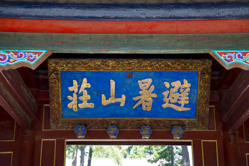 宫殿,横图,室内,白天,湖,建筑,避暑山庄,中国,亚洲,牌匾,房屋,历史,古代,旅游胜地,摄影,东亚,世界文化遗产,中华人民共和国,华北地区,河北,河北省,冀,承德,承德市,古远,展馆,彩图,承德避暑山庄,承德离宫,热河行宫,bj174