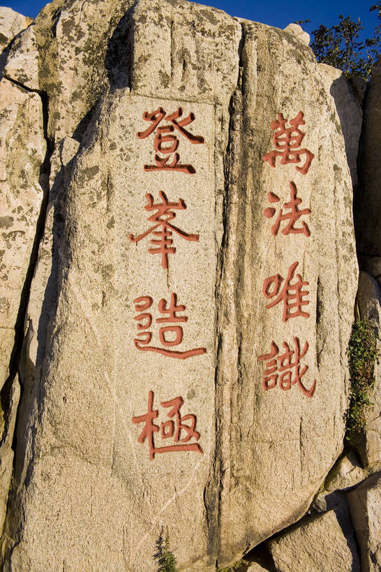 竖图,室外,白天,旅游,度假,石头,名胜古迹,标志建筑,地标,建筑,雕塑,泰山,中国,亚洲,遗迹,晨曦,山峦,古迹,历史,文物,娱乐,建设,古建筑,山东,古代,自然,享受,休闲,旅游胜地,放松,摄影,自然风光,古文明,东亚,题词,中华人民共和国,古远,彩图,篆刻,bj174