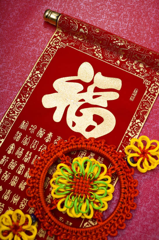 无人,竖图,彩色,室内,静物,中国,盘绕,花纹,艺术,环绕,围绕,标志,书法,图案,图片,文字,字符,环抱,文化,标识,两个,中国结,汉字,竖,摄影,字画,礼品,缭绕,中国文化,中文,毛笔字,东亚,国文,华文,影棚拍摄,中国书法,传统文化,bj174