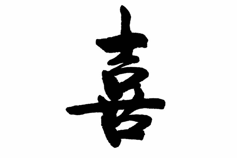 无人,横图,插画,留白,抠图,白色背景,幸福,数码,科技,春节,阴影,风俗,节日,庆祝,装饰,网络,墨水,书法,高光,几何,计算机图形,祝福,合成,图画,传统,画,黑色,汉字,精神,电脑合成图,数码合成图,仪式,合成图,中国文化,国画,典礼,漫画,喜字,写实,具体,具象,元旦,制度,画画,传统文化,插图,传统节日,bj175