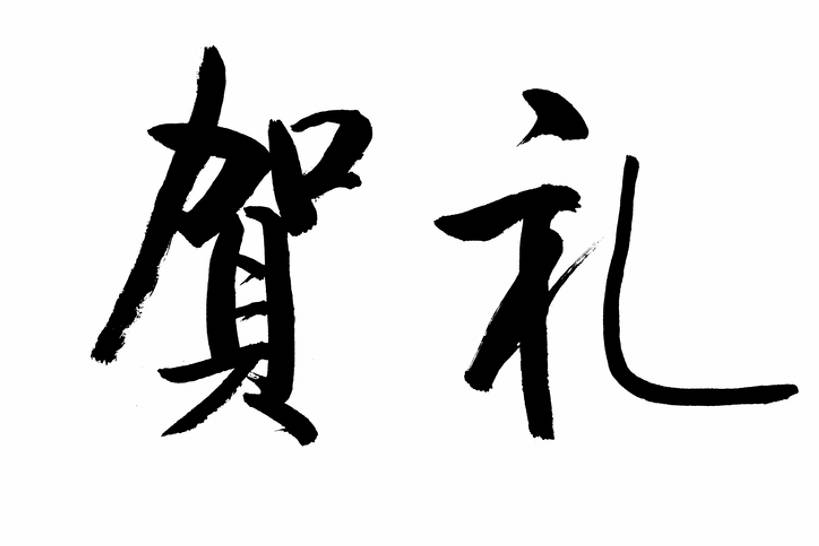 无人,横图,插画,留白,抠图,白色背景,幸福,数码,科技,礼物,春节,阴影,风俗,节日,庆祝,装饰,网络,墨水,书法,高光,几何,计算机图形,祝福,合成,图画,传统,画,黑色,汉字,精神,电脑合成图,数码合成图,仪式,合成图,中国文化,祝贺,国画,典礼,漫画,写实,具体,具象,元旦,制度,画画,传统文化,插图,传统节日,bj175