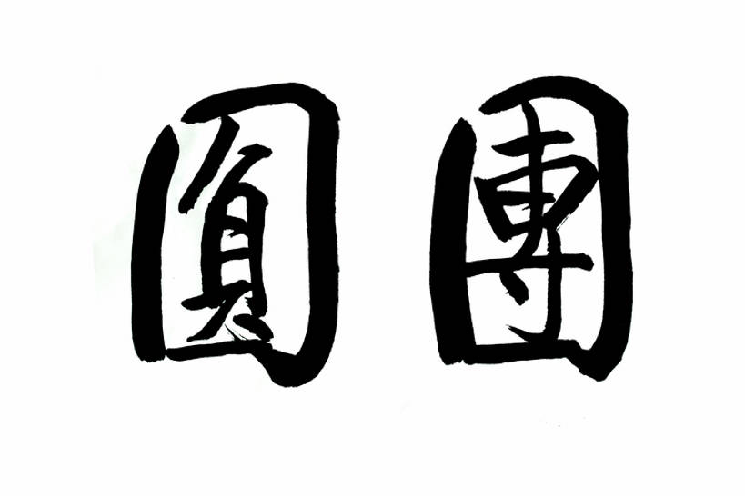 无人,横图,插画,留白,抠图,白色背景,幸福,数码,科技,春节,阴影,风俗,节日,庆祝,装饰,网络,墨水,书法,高光,几何,计算机图形,祝福,合成,图画,传统,画,黑色,汉字,精神,电脑合成图,数码合成图,仪式,合成图,中国文化,国画,典礼,漫画,陪同,写实,具体,具象,元旦,制度,陪伴,画画,传统文化,插图,传统节日,伴随,bj175