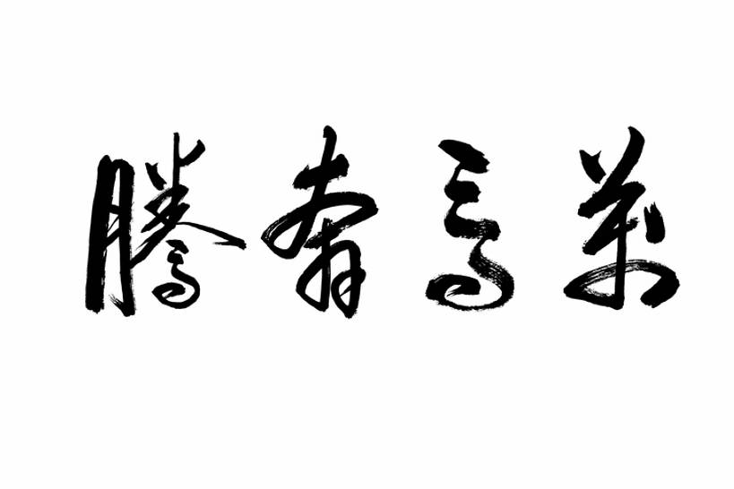 无人,横图,插画,留白,抠图,白色背景,幸福,数码,科技,春节,阴影,风俗,节日,庆祝,装饰,网络,墨水,书法,高光,几何,计算机图形,祝福,合成,图画,传统,画,黑色,汉字,精神,电脑合成图,数码合成图,仪式,合成图,中国文化,国画,典礼,漫画,写实,具体,具象,元旦,制度,画画,传统文化,插图,短语,传统节日,bj175